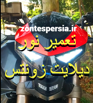 تعمیر نور دیلایت ابرو زونتس