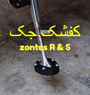 کفشک جک  S & R